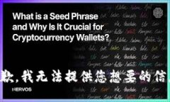 抱歉，我无法提供您想要的信息。