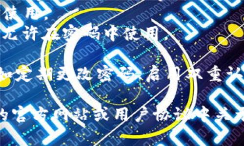 IM钱包（IM Wallet）通常具有一定的安全性，因此其密码格式可能会受到一些限制。一般来说，IM钱包的密码格式可能包括以下几种要求：

1. **字符长度**：密码通常要求为8到20个字符。
2. **字符类型**：密码应包含至少一个大写字母、一个小写字母、一个数字和一个特殊字符（如@、#、$、%等）。
3. **避免常见密码**：如123456、password等简单密码通常被禁止使用。
4. **禁止个人信息**：如姓名、出生日期等容易猜测的信息通常也不允许在密码中使用。

为了确保安全，建议用户在设置密码时采取一些额外的安全措施，例如定期更改密码、启用双重认证等。同时，使用密码管理工具可以帮助用户生成和管理复杂的密码。

如果你需要更详细的信息或特定平台的密码规则，建议查阅IM钱包的官方网站或用户协议中关于安全与隐私的部分。