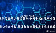 COREE空投的三种宝藏币：如同寻找财宝的小海盗！
