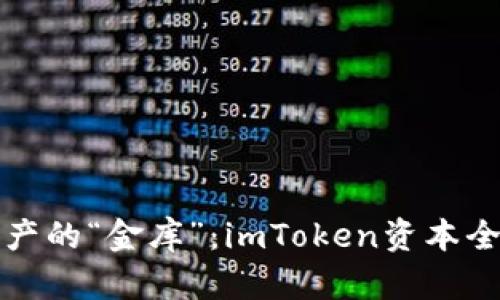 数字资产的“金库”：imToken资本全能指南