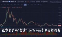 数字资产的“金库”：imToken资本全能指南