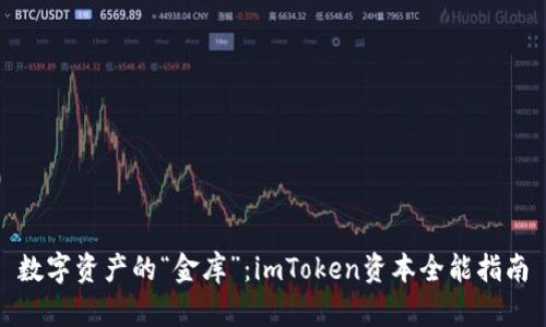 数字资产的“金库”：imToken资本全能指南
