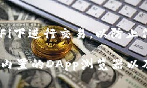 imToken是一款广受欢迎的数字货币钱包，支持多种数字资产的管理与转账功能。如果你想了解如何在imToken中进行转账，这里有一些基本步骤供你参考：

第一步：打开imToken钱包
首先，确保你已经下载并安装了imToken应用程序，并注册了一个账户。如果你还没有创建钱包，请按照应用中的指示创建一个新钱包，并务必备份好你的助记词。

第二步：选择资产
打开imToken后，你将看到一个资产列表。选择你希望转账的数字货币，比如以太坊（ETH）或者比特币（BTC）。

第三步：进行转账
在选定的数字货币页面，找到“转账”或“发送”按钮，点击进入。在转账界面，你需要填写接收方的地址和转账金额。务必仔细检查接收地址，确保无误，因为一旦发送就无法撤回。谁还没点小烦恼呢？

第四步：确认和支付
填写完信息后，确认所输入的数据正确无误。imToken 通常会要求你输入钱包密码以确认转账。在进入支付确认界面后，你就可以点击“发送”按钮，完成转账。

第五步：查看交易记录
成功转账后，可以在“交易记录”中查看你的转账详情，确认转账状态。通常情况下，交易需要一定的时间进行确认。这个过程根据网络拥堵情况可能会有所不同。

安全提示
在进行数字货币转账时，请务必注意安全，保护好自己的私钥和助记词。尽量避免在公共Wi-Fi下进行交易，以防止信息被窃取。

如果有需要深入了解imToken的其他功能，其实它还有很多亮点，比如去中心化的交换功能、内置的DApp浏览器以及多个链的支持等。希望上述信息能帮助到你顺利完成转账！如果还有其他问题，随时问我哦。