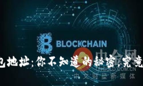 区块链钱包地址：你不知道的秘密，究竟有多少位？