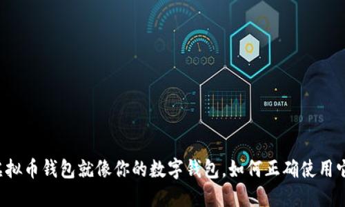 虚拟币钱包就像你的数字钱包，如何正确使用它？