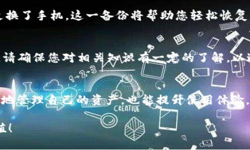 ImToken 是一款流行的数字货币钱包，主要用于管理加密资产。若您需要设置或调整您的 ImToken 钱包，可以通过以下步骤来完成：

### 1. 下载与安装 ImToken
首先，确保您在智能手机上安装了 ImToken 应用程序。您可以从 App Store 或 Google Play 中搜索“ImToken”并进行下载。安装完成后，打开应用程序并进行必要的账户注册或登录。

### 2. 创建或导入钱包
如果您是新用户，可以选择“创建钱包”。按照提示设置密码和备份助记词。对于已经有钱包的人，可以通过“导入钱包”选项，使用私钥或助记词导入您的钱包。

### 3. 主界面设置
登录后，您会看到钱包的主界面。在这里，您可以查看您的资产余额、交易历史以及各类功能菜单。要访问设置选项，通常可以在主界面的右上角找到一个图标（通常是三条横线或齿轮形状）。点击这个图标即可进入设置界面。

### 4. 账户设置
在设置页面，您可以找到“账户”选项。在这里，您可以查看账户的基本信息，包括钱包地址、以太坊地址等。此外，您还可以更改钱包的名称、设置安全性选项（如开启指纹或面部识别），以及修改交易密码等。

### 5. 通知与推送设置
ImToken 可能会提供一些重要通知和推送服务。在设置页面中，您可以选择开启或关闭这些通知，以便不会错过任何重要的交易信息或系统更新。

### 6. 语言与显示设置
若您希望更改应用的语言选择，通常在设置中的“语言”选项下可以找到您所需的语言。选择合适的语言（例如中文、英文等），以确保使用体验符合您的习惯。

### 7. 资产管理与操作设置
ImToken 允许用户管理多个数字资产。在“资产”界面，您可以选择添加或删除不同的数字资产。同时，您可以设置默认的交易币种，以便更方便地查看和管理您的资产组合。

### 8. 其它功能与设置
ImToken 还支持多种功能，例如 DApp 浏览器、去中心化交易所（DEX）等。根据个人需求，您可以选择开启或关闭这些功能的访问权限。

### 9. 备份与恢复设置
为了确保您的资产安全，务必在设置中找到“备份”选项。定期备份助记词或私钥，以防万一。如果您重新安装了应用程序或更换了手机，这一备份将帮助您轻松恢复钱包。

### 10. 高级设置
对于更有经验的用户，ImToken 还提供一些高级设置选项，包括自定义 gas 费用、API 接口设置等。在执行这类操作之前，请确保您对相关知识有一定的了解，以避免不必要的损失。

### 总结
设置 ImToken 钱包的步骤相对简单，用户可以轻松找到想要的设置选项并进行调整。通过适当的设置，用户不仅能够更好地管理自己的资产，也能提升使用体验，享受数字货币带来的便捷与乐趣。如果在使用过程中遇到任何问题，可以随时查阅 ImToken 的官方文档或社区寻求帮助。

调整设置的过程也许会有点繁琐，但谁还没点小烦恼呢？希望以上内容对您有所帮助，祝您在数字世界里畅游无阻，资产增值！