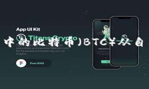 在开始之前，我们可以把这个过程比作一个“数字货币的邮递员”——你需要将你手中的比特币（BTC）从自己的钱包中寄送到火币网的“邮局”。那么，接下来就和我一起，开启这场邮寄之旅吧！

数字货币的邮递员：如何将比特币从钱包转到火币网