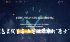 冷钱包离线签名：加密世界中的“隐士”艺术