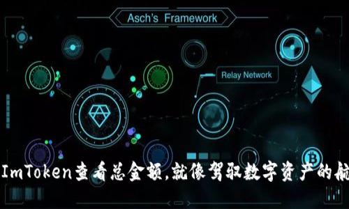 用ImToken查看总金额，就像驾驭数字资产的航船