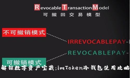 解锁数字资产宝藏：imToken冷钱包使用攻略