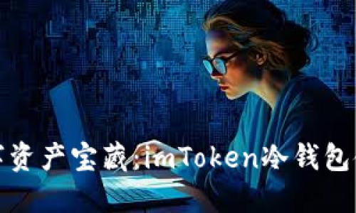解锁数字资产宝藏：imToken冷钱包使用攻略