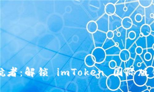 “数字资产的护航者：解锁 imToken 国际版钱包的神奇之旅”