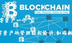 imToken：给你的数字资产一个“家”imToken——让数