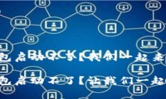 库神钱包启动不了？我们一起来“破冰”！库神