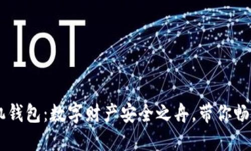 多比特手机钱包：数字财产安全之舟，带你畅游加密海洋