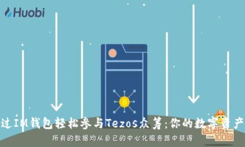 如何通过IM钱包轻松参与Tezos众筹：你的数字资产新冒险