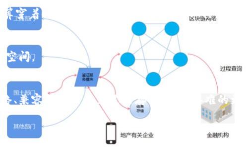 walletUpgradeStatus/walletUpgradeStatus

钱包更新困境：如同汽车不愿加油
亲爱的朋友，当你在尝试更新钱包版本时，却发现这个问题犹如一辆汽车兴致勃勃到达加油站，却硬是拒绝加油！这不仅让人感到困惑，也溢满了无奈。钱包更新是数字生活中必不可少的一个环节，不论是为了追踪支出，还是为了加强安全性，更新都是至关重要的。

更新不顺：几个可能的原因
那么在这条“更新”之路上，究竟是哪些障碍让钱包更新变得艰难呢？让我们一起来解开这个谜团。

h4网络连接不稳/h4
首先，你的设备是否连接到一个稳定的网络呢？想象一下，如果你在高速公路上行驶，却因为信号干扰不得不停下脚步，钱包更新也可能因网络不稳而无法进行。确保你的Wi-Fi信号良好或是数据流量充足，再次尝试更新吧！

h4应用版本不兼容/h4
其次，钱包应用本身是否为最新版本呢？这就像是你穿越时空，带着过时的衣服出门，难免会引人侧目。如果旧版钱包应用试图与不兼容的系统进行对接，那么更新就会像绊脚石一样妨碍前行。

h4设备空间不足/h4
再者，设备存储空间是否足够呢？我敢打赌，许多朋友的手机里都有未删的照片和应用，这就像在车后备箱塞满了杂物，根本没有空间放一瓶清水。检查一下你的存储状况，清理一些无用的应用或文件，给钱包留下足够的空间。

解决方案：重拾更新信心
接下来，让我们来探讨具体的解决方案，以便你能顺利更新钱包，重新掌控你的“财务火车”。

h4检查网络连接/h4
确保你的Wi-Fi稳定，或是重启你的路由器，像将积水排干那样，清除杂念，保持连接的流畅。

h4更新应用/h4
前往应用商店，查看你是否有新的钱包应用版本可以下载。记住，更新是一种潮流，跟上潮流才不会被甩下。就算穿着时尚，也要确保使用最新的工具。

h4释放存储空间/h4
删除一些不常用的应用，清理一下冗余的照片与视频，还可以将它们转移到云存储中，给钱包留出充足的生存空间。

总结：不再忧虑更新
钱包的更新如同生活中的种种挑战，遏制住了我们时候的小烦恼，但只要找到著名的“钥匙”——即稳定的网络、兼容的应用和充足的存储空间，再难的更新也能迎刃而解。希望在不久的未来，你能如愿完成钱包的更新，享有更的数字生活体验！  

walletUpgradeSolutions/walletUpgradeSolutions