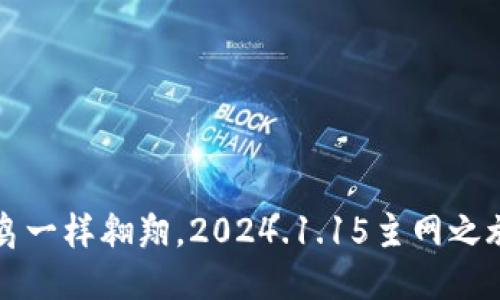 “PI币：像小鸟一样翱翔，2024.1.15主网之旅即将起航！”