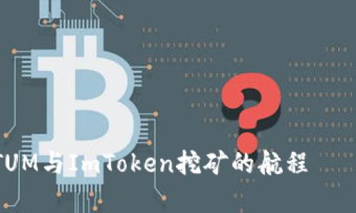 在区块链的海洋中，QTUM与ImToken挖矿的航程——驾驭数字财富的风帆