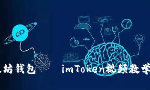 一步一步教你创建以太坊钱包——imToken视频教学，就像搭积木一样简单！