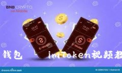一步一步教你创建以太坊钱包——imToken视频教学
