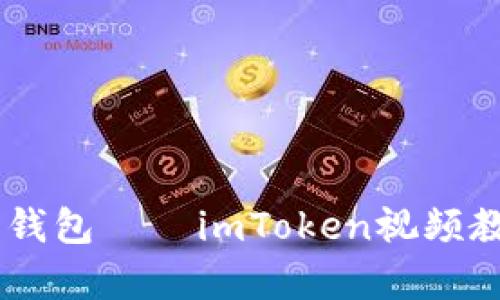 一步一步教你创建以太坊钱包——imToken视频教学，就像搭积木一样简单！