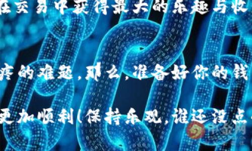 提取狗币（Dogecoin）到钱包的过程其实就像是在进行一次小小的抢购活动：准备好、选择合适的钱包、然后尽情享受转账的乐趣。下面我们就来详细介绍一下这个过程。

第一步：选择一个钱包
首先，你需要选择一个合适的狗币钱包。可以将其比喻为选购一辆汽车，适合自己的才是最好的。狗币钱包有很多种类型，包括但不限于热钱包（比如在线钱包）和冷钱包（比如硬件钱包）。热钱包方便快捷，适合日常使用；冷钱包安全性更高，适合长时间存储。

常见的热钱包有官网钱包（如Dogecoin官方钱包）、移动钱包（如Trust Wallet、Coinomi等），而流行的冷钱包则包括Ledger和Trezor等。

第二步：创建或导入钱包
如果你选择了新钱包，那就像是为自己买了一辆新车，你需要先完成注册并创建一个新的钱包。在这个过程中，记得保存好助记词和私钥，就像是你的车钥匙，丢了可就麻烦了！

如果你已经有了钱包，那么就需要导入钱包。无论哪个方式，确保你的钱包是安全的，避免不必要的损失。

第三步：查找狗币提取地址
每个钱包都有一个独特的地址，就像每辆车都有车牌号码。你需要记录下这个地址，用来接收你提取的狗币。在钱包中找到“接收”或“Deposit”的选项，系统会提供给你一个地址，并可能还会有二维码供扫描。

第四步：去交易所提取狗币
现在，你需要去你购买狗币的交易所。想象一下，像你到了加油站，要把汽车的油加满。登录你的账户，找到“提取”或“取款”的选项，选择提取狗币。在这个过程中，你需要粘贴刚刚记录下来的钱包地址，确保没有输入错误，就像在填写银行转账信息时要小心翼翼。

在“提取数量”字段中输入你要提取的狗币数量。如果有手续费的话，记得确认好，避免“在油箱里加油时发现自己没带钱”的窘境。

第五步：确认提取
在确认提取之前，建议你再三检查钱包地址和提取数量，确保一切无误，就像审查你的购物车，确保没有多买或少买的商品。确认一切后，点击“提取”或“确认”按钮，系统会提示你进行身份验证，比如输入验证码或者确认邮件链接。

第六步：等待确认
提取申请提交后，就进入了等待的阶段。这个过程可能需要几分钟到数个小时不等，取决于网络的拥堵程度和交易所的处理速度。这就像是在等咖啡机冲泡的时间，你可能会觉得有些焦躁不安，但请耐心等待。

第七步：检查钱包余额
当你察觉到“咖啡”完成后，就可以打开你的钱包，查看是否已到账了。如果一切顺利，你会看到你的狗币余额增加，心里顿时乐开了花，像是收到了意外的红包一样。

小贴士和注意事项
在提取狗币的过程中，有几个小贴士要注意：首先，务必确认交易对方的信息，包括地址和数量，避免因小失大。其次，不要在公共网络下进行交易，以免资金安全受到威胁。此外，了解交易所的手续费也是非常重要的，以免出现意外的支出，影响到你的收益。

小小总结一句：在这个数字货币的世界里，提取狗币就像是在进行一次精心策划的购物，仔细审慎，享受过程，才能在交易中获得最大的乐趣与收益。

最后的感言
狗币的提取过程最重要的就是保持耐心和细心。只要掌握了这些方法，提取狗币就会变得轻松自在，不再是令人头疼的难题。那么，准备好你的钱包，恭喜你要驾车出发了，去接收属于你的狗币吧！

通过上述描述，我们了解了如何将狗币提取到钱包的整个过程。希望这些信息对你有所帮助，让你的数字货币之旅更加顺利！保持乐观，谁还没点小烦恼呢？只要找到正确的方法，问题总能迎刃而解。