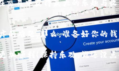 提取狗币（Dogecoin）到钱包的过程其实就像是在进行一次小小的抢购活动：准备好、选择合适的钱包、然后尽情享受转账的乐趣。下面我们就来详细介绍一下这个过程。

第一步：选择一个钱包
首先，你需要选择一个合适的狗币钱包。可以将其比喻为选购一辆汽车，适合自己的才是最好的。狗币钱包有很多种类型，包括但不限于热钱包（比如在线钱包）和冷钱包（比如硬件钱包）。热钱包方便快捷，适合日常使用；冷钱包安全性更高，适合长时间存储。

常见的热钱包有官网钱包（如Dogecoin官方钱包）、移动钱包（如Trust Wallet、Coinomi等），而流行的冷钱包则包括Ledger和Trezor等。

第二步：创建或导入钱包
如果你选择了新钱包，那就像是为自己买了一辆新车，你需要先完成注册并创建一个新的钱包。在这个过程中，记得保存好助记词和私钥，就像是你的车钥匙，丢了可就麻烦了！

如果你已经有了钱包，那么就需要导入钱包。无论哪个方式，确保你的钱包是安全的，避免不必要的损失。

第三步：查找狗币提取地址
每个钱包都有一个独特的地址，就像每辆车都有车牌号码。你需要记录下这个地址，用来接收你提取的狗币。在钱包中找到“接收”或“Deposit”的选项，系统会提供给你一个地址，并可能还会有二维码供扫描。

第四步：去交易所提取狗币
现在，你需要去你购买狗币的交易所。想象一下，像你到了加油站，要把汽车的油加满。登录你的账户，找到“提取”或“取款”的选项，选择提取狗币。在这个过程中，你需要粘贴刚刚记录下来的钱包地址，确保没有输入错误，就像在填写银行转账信息时要小心翼翼。

在“提取数量”字段中输入你要提取的狗币数量。如果有手续费的话，记得确认好，避免“在油箱里加油时发现自己没带钱”的窘境。

第五步：确认提取
在确认提取之前，建议你再三检查钱包地址和提取数量，确保一切无误，就像审查你的购物车，确保没有多买或少买的商品。确认一切后，点击“提取”或“确认”按钮，系统会提示你进行身份验证，比如输入验证码或者确认邮件链接。

第六步：等待确认
提取申请提交后，就进入了等待的阶段。这个过程可能需要几分钟到数个小时不等，取决于网络的拥堵程度和交易所的处理速度。这就像是在等咖啡机冲泡的时间，你可能会觉得有些焦躁不安，但请耐心等待。

第七步：检查钱包余额
当你察觉到“咖啡”完成后，就可以打开你的钱包，查看是否已到账了。如果一切顺利，你会看到你的狗币余额增加，心里顿时乐开了花，像是收到了意外的红包一样。

小贴士和注意事项
在提取狗币的过程中，有几个小贴士要注意：首先，务必确认交易对方的信息，包括地址和数量，避免因小失大。其次，不要在公共网络下进行交易，以免资金安全受到威胁。此外，了解交易所的手续费也是非常重要的，以免出现意外的支出，影响到你的收益。

小小总结一句：在这个数字货币的世界里，提取狗币就像是在进行一次精心策划的购物，仔细审慎，享受过程，才能在交易中获得最大的乐趣与收益。

最后的感言
狗币的提取过程最重要的就是保持耐心和细心。只要掌握了这些方法，提取狗币就会变得轻松自在，不再是令人头疼的难题。那么，准备好你的钱包，恭喜你要驾车出发了，去接收属于你的狗币吧！

通过上述描述，我们了解了如何将狗币提取到钱包的整个过程。希望这些信息对你有所帮助，让你的数字货币之旅更加顺利！保持乐观，谁还没点小烦恼呢？只要找到正确的方法，问题总能迎刃而解。