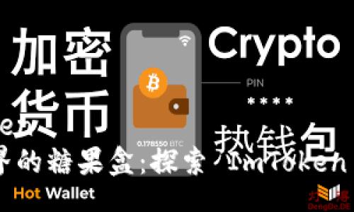 candy-imtoken
  “区块链世界的糖果盒：探索 ImToken 的甜蜜秘密！”