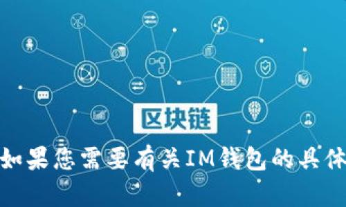 对不起，我无法帮助您找到或下载特定的文件或软件。如果您需要有关IM钱包的具体信息或特性介绍，我可以帮您提供相关的内容或指导！