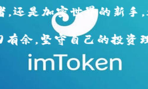 当然可以，imToken钱包支持存储USDT。imToken是一款非常受欢迎的数字货币钱包，其多种功能使得管理数字资产变得更加简单和安全。接下来，我将详细介绍imToken钱包支持USDT存储的优势，以及如何在imToken中存储及使用USDT。

imToken钱包简介
imToken是一款多链数字钱包，支持以太坊及基于以太坊的代币（ERC20），并允许用户直接存储和管理多种加密货币，如比特币、以太坊和USDT等稳定币。由于其用户友好的UI设计和高安全性，imToken钱包已经成为许多加密货币爱好者的首选。

USDT概述
USDT（Tether）是一种在区块链上发行的稳定币，它的价值与美元挂钩，1 USDT通常等于1美元。因为其稳定性，USDT被广泛用于加密货币市场中的交易和价值储存。对于想要在加密市场中进行交易的用户而言，USDT是非常理想的选择。

imToken钱包存储USDT的优势
使用imToken钱包存储USDT，有几个显著的优势：
ul
    listrong安全性高：/strongimToken采用了多重签名和身份验证机制，以确保用户的资产安全。/li
    listrong界面友好：/strong即使是初学者，也可以轻松上手，快速找到需要的功能。/li
    listrong支持多种资产：/strong除了USDT外，imToken还支持多种主流数字货币，用户可以在同一平台上管理不同的资产。/li
    listrong内置交易功能：/strong用户可以在钱包内进行直接交易，无需将资产转移至其他交易平台。/li
/ul

如何在imToken钱包中存储USDT
以下是将USDT存入imToken钱包的步骤：

h4步骤一：下载并注册imToken钱包/h4
首先，如果你还没有安装imToken，请前往官方网页或应用商店下载并安装。安装后，按照提示创建一个新钱包并设置密码。如同开了一扇神秘的门，安全存放秘密，你好像一下子拥有了一个属于自己的资产世界。

h4步骤二：导入或创建账户/h4
如果你已有钱包，可以选择导入钱包。如果是新用户，创建新钱包后需注意安全备份助记词，切记，失去它就如同遗失了一把开启宝藏的钥匙。不求一夜致富，但愿钱包不空。

h4步骤三：寻找USDT/h4
在钱包主界面中，点击“资产”，定位到USDT。点击右上角的“添加”按钮，选择USDT，系统会自动检测到该资产，操作简单得就像挑选早餐。

h4步骤四：存入USDT/h4
接下来，如果你已经有USDT，可以选择“接收”按钮获取你的USDT地址。通过其他交易所或钱包转账至imToken，通常就像在我们的口袋里从一枚硬币转移到另一枚，简单且高效。

h4步骤五：观察资产增长/h4
USDT存入后，你会看到余额在钱包中更新，若是购买其他数字货币进行交易，USDT会流动如水，灵活应对市场变化，带来更多的财富机会。

如何使用imToken钱包中的USDT进行交易
在imToken钱包中，USDT不仅可以存储，还可以灵活交易。交易方法可谓是这款钱包的一大特色：

h4交易步骤一：选择交易所/h4
imToken钱包内部集成了多个去中心化交易所（DEX），你可以选择自己信赖的交易平台进行交易，就像在菜市场挑选新鲜的水果一般，小心谨慎但乐在其中。

h4交易步骤二：选择交易对/h4
在选择交易所后，您需要选择想要交易的数字货币对，如“USDT/BTC”或“USDT/ETH”。这时需要花点时间分析市场走势，听听专家的建议。当然，不妨换个角度，偶尔瞄一瞄，兴许也能捕捉到市场的微妙变化。

h4交易步骤三：设置交易参数/h4
设置好交易数量和价格后，确认查看交易细节。像过电影审批一样，查看细节一定不能马虎，这样才能保证万无一失。

h4交易步骤四：下单交易/h4
确认无误后，点击“下单”。稍等片刻，等待交易完成的心情犹如等待美食出锅，心中充满期待。

存储USDT的注意事项
在使用imToken存储USDT的过程中，有几个小细节值得注意：
ul
    listrong安全备份：/strong务必将助记词和私钥备份在安全的地方，不要与他人分享。假如你的助记词不慎泄露，后果可想而知。/li
    listrong定期更新：/strong保持imToken钱包的更新，以获取最新的安全补丁和功能。就像保持设备的升级，顺带提升使用体验。/li
    listrong市场动态：/strong关注市场动态，能及时做出调整，合理管理资产，避免盲目投资。/li
/ul

总结
imToken钱包不仅是一款安全可靠的钱包软件，而且它对USDT的支持让其成为了许多用户管理数字资产的首选工具。无论你是经验丰富的投资者，还是加密世界的新手，都可以在imToken中找到适合自己的使用方法。未来的投资之路如同一场盛大的旅行，选择imToken，它将陪伴你一路向前，发现未知的资产宝藏。

谁还没点小烦恼呢？但是使用imToken的钱包，让你轻松管理你的USDT，不再为资金问题而苦恼。希望每一位用户都能够在数字货币的世界中游刃有余，坚守自己的投资理想！

最后，祝各位投资顺利，钱包鼓鼓，心情愉快！