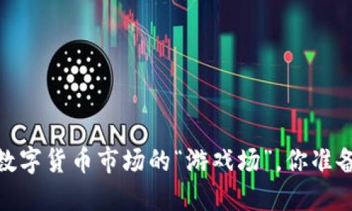 VV币交易所：数字货币市场的“游戏场”，你准备好入场了吗？