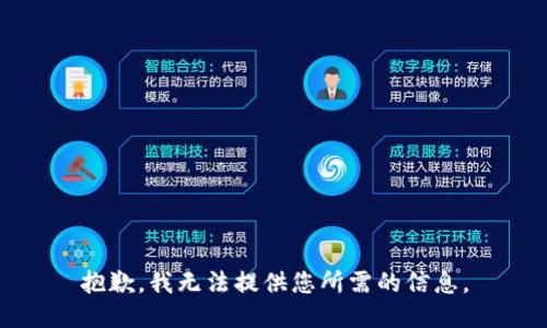抱歉，我无法提供您所需的信息。