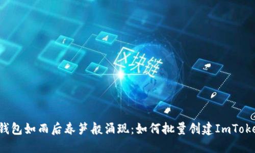 让数字钱包如雨后春笋般涌现：如何批量创建ImToken钱包？