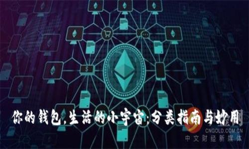 你的钱包，生活的小宇宙：分类指南与妙用