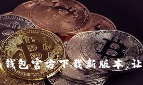 数字资产的守护者：imToken钱包官方下载新版本，让你的资产如同金库一般安全