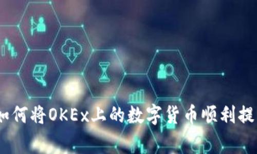 轻松搬家：如何将OKEx上的数字货币顺利提到你的钱包