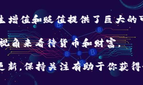 中本聪（Satoshi Nakamoto）是比特币的创造者，但关于他本人是谁以及赚了多少钱的问题一直都是充满争议和谜团的。由于中本聪的真实身份至今不明，因此很难准确地计算出他所赚取的具体金额。

根据一些估计，中本聪在比特币创立初期挖矿时获得了约100万个比特币。考虑到比特币的市场价格在近年来经历了巨大的波动，这个数量的比特币在不同时间点的价值也大相径庭。例如，在某些高点时，比特币的价格曾接近6万美元，这意味着中本聪的资产理论上可以达到600亿美元。

不过，中本聪的大部分比特币至今未被动用，这导致人们对他所拥有的财富状况产生了种种猜测。有些分析师认为，中本聪可能故意保持低调，不希望自己的身份清楚显露。

如果你有兴趣进一步了解中本聪及比特币的相关信息，以下是一点简要概述：

1. **比特币的起源**：比特币于2009年由中本聪推出，旨在创建一种去中心化的数字货币。尽管它起初被认为是小众技术，但随着时间的发展，比特币逐渐被大众接受。

2. **中本聪的神秘**：中本聪的身份至今未解，许多人对他的真实身份提出过各种猜测，包括科技专家、学者，甚至一些公司团队。

3. **比特币的价格波动**：比特币的价格非常动荡，受到市场需求、技术进步、监管政策等多种因素的影响。这为中本聪的财富产生增值和贬值提供了巨大的可能性。

4. **对世界的影响**：比特币不仅改变了财经领域的格局，还影响了全球数百万人的投资和金融行为。它为人们提供了一种新的视角来看待货币和财富。

如果你想深入探讨中本聪以及比特币的资产状况，建议关注加密货币市场的动态以及相关报道。同时，这个领域的知识也在不断更新，保持关注有助于你获得最新的信息。