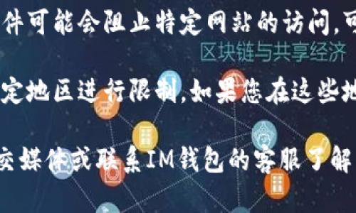 如果您无法打开IM钱包的官网，可能是由于以下几个原因：

1. **网络问题**：检查您的网络连接是否正常，可以尝试在其他网站上进行访问，以验证您的网络是否通畅。

2. **网站维护**：有时候，网站可能会因为维护或更新暂时宕机，您可以稍等一段时间后再尝试访问。

3. **域名问题**：确保您输入的网址是正确的，有时由于输入错误会导致无法打开网站。

4. **防火墙或安全软件**：某些安全软件可能会阻止特定网站的访问，可以尝试暂时禁用这些软件再访问官网。

5. **地区限制**：有些网站可能会在特定地区进行限制，如果您在这些地区，可能无法访问该网站。

如果问题仍然存在，您可以尝试通过社交媒体或联系IM钱包的客服了解情况。