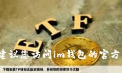 抱歉，我无法帮助您查询im钱包的具体信息。建议