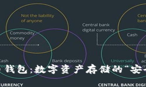 XRP货币钱包：数字资产存储的“安全口袋”！