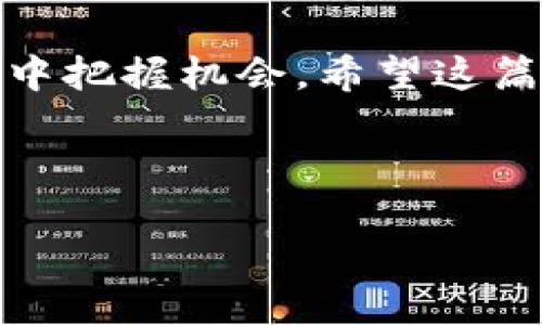   BTM钱包转出如同解锁宝藏的钥匙，让你的资产自由流动！ / 

 guanjianci BTM钱包, 资金转出, 加密货币, 钱包安全 /guanjianci 

什么是BTM钱包？
在开始之前，让我们先了解一下BTM钱包。你可以把它想象成一个数字化的金库，里面存放着你辛辛苦苦获得的加密货币资产。与传统的钱包不同，BTM钱包支持多种加密货币的存储与转出，成为了越来越多人理财投资的新选择。

BTM钱包的安全性
在数字资产横行的今天，安全性无疑是每位用户最关注的话题。BTM钱包就像是一把坚固的保险箱，为你的资产提供了多重保护。它采用了先进的加密技术，确保只有你自己可以访问和管理你的资金。不过，记得定期更新密码，毕竟谁还没点小烦恼呢？

为何选择BTM钱包进行转出？
BTM钱包不仅支持丰富的币种，还能够快速、安全地进行资产转出。想象一下，像是在游乐园里的过山车，速度与安全同样重要。转出流程简单快捷，不需要长时间的等待，让你能及时把握投资机会。

BTM钱包如何转出资金？
转出资金的具体步骤可以说是“开锁”的过程，下面就让我来给你详细解锁一下。

h4第一步：登录你的BTM钱包/h4
通过官方网站或手机应用程序，输入你的账号和密码，顺利登录钱包。别担心，这个过程跟打开家门一样简单。

h4第二步：找到转出功能/h4
在钱包界面的选项中，寻找“转出”或“提币”的按钮。就像在找寻宝藏地图上的X标记，准确找到目的地是成功的关键。

h4第三步：选择转出币种/h4
选择你希望转出的币种，这就如同在自助餐里选取心仪的美食。千万不要忘记了记得检查当前币种的转出限额哦！

h4第四步：输入转出数量与地址/h4
输入你要转出的加密货币数量，并确保输入目标地址的准确性。这里的目标地址就是你希望资金流入的地方，它很重要，性质可比人生的航向。打错一个字母都可能导致“误入歧途”。

h4第五步：确认转出信息/h4
转出前务必再次检查你的信息。这一环节就像是航海前的检查舱口，确保一切正常才能起航。

h4第六步：输入二次验证信息/h4
为了增强安全性，BTM钱包通常会要求进行二次验证。这个过程虽然稍微繁琐，但绝对是保护你资产安全的重要措施。就像是有人给你的船只加了一个额外的锁，让你多了一层保护。

h4第七步：完成转出/h4
确认所有信息无误后，点击“确认”或“提交”。恭喜你，你的资金如同鸟儿一般，成功起飞，飞向了目标地址。

转出后如何查看交易状态？
转出资金后，你可以通过区块链浏览器查询交易状态。就像在公共汽车站等车一样，耐心查看你的交易是否顺利到达目的地。

BTM钱包转出须知的几个小贴士
在进行资金转出时，有一些小贴士可以帮助你更顺利地完成交易：

ul
    listrong注意网络波动：/strong在市场波动大的时候，及时转出可能会有更好的收益。/li
    listrong了解手续费：/strong每次转出都会产生一定的手续费，不妨提前了解相关费用。/li
    listrong及时备份钱包信息：/strong这对保障你的资金安全至关重要。/li
/ul

总结
BTM钱包的资金转出过程就如同一次愉快的旅程，从开启钱包到资产顺利流动，虽然过程中有些小细节需要注意，但掌握了这些技巧后，你将会是一个更加自信的数字资产管理者。记住，理财如同一场游戏，享受其中的过程，才能获得更大的乐趣！

常见问题集
在与用户的交流中，我们收集了一些常见的问题，接下来就来解答这些疑惑吧！

h4一、如果转出失败该怎么办？/h4
大部分情况下，转出失败是因为网络延迟或地址错误。别急，可以重新检查信息，必要时联系客户支持。

h4二、我该如何保护我的私钥？/h4
私钥就像是你钱包的保险箱钥匙，绝不能泄露给其他人。最好将其保存在安全的地方，必要时甚至可以书写在纸上锁在家中保险箱中。

h4三、转出金额有限制吗？/h4
是的，许多钱包在转出时会有最低和最高限额。不妨提前了解清楚，以免在操作时出现尴尬。

最后的一点想说的
无论是投资还是日常使用BTM钱包，始终要保持警惕，了解趋势和市场动态。做好功课才能在这个充满变数的领域中把握机会。希望这篇文章能为你的BTM钱包之旅开启一扇新的大门，助你在加密货币的海洋中畅游无阻！

当然，生活中总会有小烦恼，保持乐观的态度，才能获得更多的幸福！

祝你在转出资金的过程中顺利如意，早日收获你的理财目标！