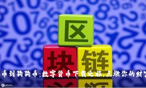 从比特币到狗狗币：数字货币下载之旅，点燃你的财富梦想！