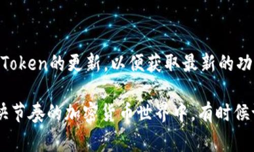 要使用imToken钱包参与问答活动或答题，你通常需要按照以下步骤进行操作。不过请注意，具体的活动可能会有所不同，以下是一般性的指南：

步骤一：下载并安装imToken钱包
首先，你需要确保在你的手机上下载并安装了imToken钱包。这是一个流行的数字资产钱包，支持多种加密货币和区块链应用。可以在App Store（对于iOS用户）或Google Play Store（对于Android用户）中找到。

步骤二：创建或导入钱包
打开应用后，按照屏幕提示创建一个新的钱包，或导入你已有的钱包。如果是新用户，建议妥善保存你的助记词和私钥，切勿泄露给他人。

步骤三：参与活动
许多加密货币项目会通过imToken钱包举办问答活动或社区活动。通常你可以在项目的官方社交媒体、官方网站或imToken的公告中找到相关信息。关注项目的官方渠道，查看最新活动和参与方式。

步骤四：答题
一旦找到问答活动的链接，通常会带你到一个在线页面，或者在imToken内的某个功能区。根据活动的要求，回答指定的问题。在答题过程中，确保提供准确的信息，并按照活动的要求进行答复。

步骤五：提交答案并获取奖励
完成答题后，按照活动说明提交你的答案。有些活动可能会自动记录你的答案，而另一些可能需要你手动提交。完成后，只需耐心等待主办方公布结果，有些活动会根据答对的数量给予奖励，给予幸运用户一些加密货币或NFT等。

小贴士
在参与问答活动时，建议保持警惕，注意官方公告，避免受骗局或钓鱼攻击的影响。同时，随时关注imToken的更新，以便获取最新的功能和活动信息。

以上是参与imToken钱包上的问答活动的一般步骤。虽然答题在很多人看来可能是小事，但在这个快节奏的加密货币世界中，有时候谁都可能获得意想不到的奖励，谁还没点小烦恼呢？希望这能帮助你顺利参与到你感兴趣的活动中！