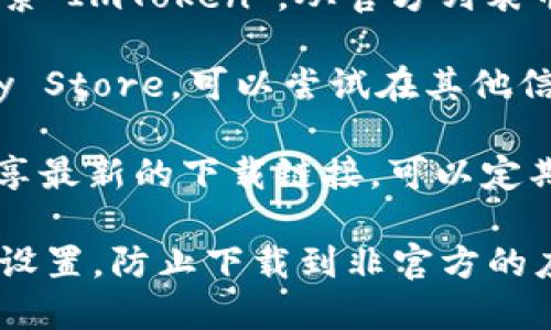 要下载ImToken安卓版，你可以在以下几个地方找到：

1. **官方网站**：访问ImToken的官方网站（imtoken.com），在下载页面可以找到安卓版的下载链接。确保你下载的是官方版本，以确保安全性。

2. **应用商店**：在你的安卓设备上打开Google Play Store，搜索“ImToken”，从官方列表中选择并下载。

3. **第三方应用市场**：如果你在某些地区无法访问Google Play Store，可以尝试在其他信誉良好的应用市场（如豌豆荘、应用汇等）中搜索ImToken并下载。

4. **社交媒体和社区**：有时ImToken的官方社交媒体页面会分享最新的下载链接，可以定期关注。

在下载和安装应用时，请确保你的设备满足最低要求，并注意安全设置，防止下载到非官方的应用版本。