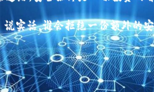 理解冷钱包与 imToken 的关系：无形的盾牌与虚拟资产

在数字货币的世界中，资产安全就像一顶无形的盾牌，保护着我们的财富。对于使用 imToken 这款数字钱包的用户来说，冷钱包的使用是否必要，常常引起热议。其实，这就像你是否需要为你的爱车购买车库一样——当然，有车库会让爱车更安全！

什么是冷钱包？

冷钱包顾名思义，就是一种“冷”的存储方式，不经常与互联网直接连接。可以把它想成一位老练的伯爵，居住在偏远的城堡里，享受着宁静与隐私，不受网络黑客的侵扰。常见的冷钱包形式有硬件钱包、纸钱包等。相比热钱包（如 imToken），冷钱包更具安全性，适合长期存储大额的数字资产。

imToken 和热钱包

imToken 是一款热门的热钱包，它便于用户随时访问和管理自己的加密资产。想象一下，如果你是一位忙碌的企业家，时刻准备着应对市场的变化，那么热钱包就像你随身携带的多功能工具箱，方便快捷。在需要交易或转账时，你只需轻松点击几下，就能完成操作。

冷钱包的优势

如果把冷钱包比作一座坚固的保险库，它的优势不言而喻：

ul
listrong安全性高：/strong由于不连网，冷钱包极大地降低了网络攻击风险，那些潜在的黑客就像是试图攻陷一个无人看守的城堡，分分钟就能被抓到。/li
listrong保护长线投资：/strong冷钱包适合存放长期不动用的资产，可以让你的办理式投资如同一块安静的土地，安心等待丰收的时刻。/li
listrong谦卑的守护者：/strong冷钱包往往不易受到用户的使用习惯影响，像是一个谦虚的守护者，始终坚守着我们的资产。/li
/ul

冷钱包是否真有必要？

如果你是 imToken 的用户，面对如何选择冷钱包的问题，答案往往取决于个人的使用需求和投资策略。

如果你是“币圈小白”，每日小额交易是你的主流，你可能无需冷钱包的保护；但如果你是经历了市场起伏的老手，持有大量数字资产，那么冷钱包无疑是给你额外的一层保护伞。

谁还没点小烦恼呢？这时，冷钱包就像你的老朋友，随时准备给你送来一份安慰。

如何选择合适的冷钱包？

如果选择冷钱包是一场挑剔的舞会，以下几点值得注意：

ul
listrong品牌与口碑：/strong选择知名度高、推荐度好的冷钱包品牌就像在寻找舞伴，靠谱的舞伴能给你带来更好的体验。/li
listrong安全性：/strong确保冷钱包采用先进的加密技术，确保你的资产安全，就像给你的舞会穿上结实的舞鞋。/li
listrong用户友好：/strong操作简便的冷钱包就像好听的乐曲，能让你轻松上手，而无障碍的使用体验自然是再好不过。/li
/ul

结语：理智与感性的权衡

在数字货币的浪潮中，如何平衡冷钱包与热钱包的使用，完全取决于你个人的资产管理方式和风险承受能力。记得，无论选择哪条道路，安全始终是一切投资的首要目标，而 imToken 这样的热钱包，适合日常使用，也能随时随地与市场接轨。

最终，冷钱包如同大海中的灯塔，指引着我们了解资产安全的方向。只有理智投资，才能在这个数字化的时代，走得更远。并且——说实话，谁会拒绝一份额外的安全感呢？

imToken, 冷钱包, 数字资产, 热钱包/guanjianci
在 imToken 的世界里，冷钱包如同财富的守护神！