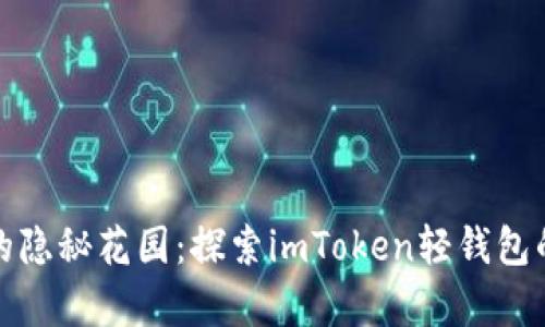 数字钱包的隐秘花园：探索imToken轻钱包的奇妙世界