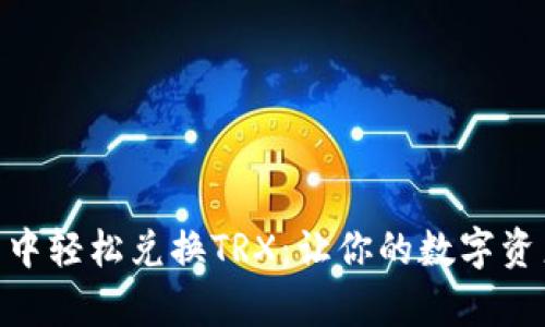 如何在imToken钱包中轻松兑换TRX：让你的数字资产像变魔术一样流畅