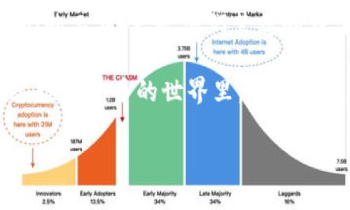 有范围的开奖时间: 不久前在德玛西亚大峡谷发生的一场奇斗，拥有Imtoken钱包的小矿工们正在悄然登场。他们如同在艰难的矿洞中找到一颗闪亮的宝石，努力挖掘着属于自己的财富。在这篇文章中，我们将深入探讨Imtoken钱包的小矿工们如何在数字货币领域中绽放光彩，甚至引发一场微小的财富革命。

引言

在时下这股数字货币的潮流中，Imtoken钱包如同一位忠实的护卫，守护着每一位小矿工的虚拟财富。但小矿工们究竟是如何在这个虚拟的“矿场”中获得属于他们的一份“黄金”呢？就像是上帝撒下的金豆子，正是每一个小矿工努力工作的成果。今天，我们就来聊聊Imtoken钱包的小矿工们与数字货币之间的故事。

Imtoken钱包, 小矿工, 数字货币, 加密货币/guanjianci

小矿工的第一步：了解数字货币

如同一个初学者走进一座高耸入云的矿山，第二步往往是最为艰难的。在数字货币的世界中，许多人或许还停留在对比特币的模糊认知，实则数字货币的背后是更为宏大的生态体系。小矿工们首先需要了解什么是区块链，它是如何发挥作用的，这就好比了解一座矿山的结构，知道哪些地方是最适合挖掘的。

数字货币有多种类型，而比特币、以太坊和狗狗币等都是最具代表性的。在这场华丽而复杂的舞台剧中，谁是主角，谁又是配角，乃至于小矿工又该如何找到自己的位置，都需要通过不断学习和探索来解决。这是一条充满挑战的道路，但小矿工们就是这一切的追寻者，乐于在每一个角落挖掘出属于他们的财富。

小矿工的工具：Imtoken钱包

谈到矿工，首先想到的就是他们随身携带的工具。而对于小矿工来说，Imtoken钱包便是他们最得力的助手。它就像是一把高级的矿镐，让你在数字货币的世界中挖掘得心应手。

Imtoken提供了安全便捷的加密货币管理功能，使得小矿工可以方便地存储和管理自己的数字资产。就像是将采集到的宝石安全放入一个坚固的宝箱，确保不会因为一次失误而造成的巨大损失。同时，Imtoken操作简单，即使是新手也能很快上手，它的用户界面清晰明了，像极了划分良好的矿道，让你不会迷失在复杂的矿山中。

挖矿的乐趣：小矿工的心路历程

尽管这个过程充满了挑战，但每一个小矿工的内心深处都埋藏着那颗对财富的渴望。也许你会问：“姐，挖矿真的那么简单吗？”其实挖矿的过程总是伴随着波折，就如同斗牛士走进斗牛场，挑战自己的勇气与智慧。

小矿工们每天都会进行市场分析，观察各种虚拟货币的价格波动，这就像是矿工们观察矿石颜色和质地，以便选择最值得投资的方向。同时，小矿工们也会通过参与社区活动，分享经验和获取信息，构建属于自己的社交网络。在这条“矿道”上，大家互相鼓励，似乎都能感受到那种紧密团结的力量。

小矿工的挑战与福利

当然，小矿工也面临着各种挑战，市场的波动往往像寒风刺骨的冬日，足以让你在瞬息万变中颤抖。比如，市场的竞争日益激烈，还有各种骗局层出不穷，唯有保持警惕，才能不被迷雾笼罩。因此，小矿工们需要时刻提高自己的风险意识，不仅要有良好的技术分析能力，还需要具备心理素质。在面对快速起伏的币价时，保持冷静和智慧是致胜的关键，切忌随波逐流，轻率决定。

然而，就像在一座金矿中，必然会有许多的宝藏等待被发现。小矿工们每当在Imtoken钱包中看到余额增长，那瞬间的愉悦，无法用金钱来衡量。有人甚至说，看到自己的投资回报时，心中如同火焰般炙热，快乐感是无法用金钱来替代的。谁还能说，这不是一种伟大的成就感呢？

小矿工的未来：希望与梦想

未来，小矿工们的潜力无法估量。在这数字化时代里，小矿工们就像是一颗颗冉冉升起的星星，闪耀在加密货币的天空中。他们的努力与坚持，让这个市场充满了生机和活力。在Imtoken的护航下，他们能够更好地理解市场，参与到这个迷人的未来中。

许多人也许会对小矿工们心怀羡慕，认为他们是在“走火入魔”，但实则背后隐藏的是一种对未来的无限可能性的探索。谁又能说，合理的投资与梦想之间，不能碰撞出绚丽的火花呢？

结束语：小矿工，勇往直前

就像三毛曾说过：“世界是一本书，不旅行的人只读了其中的一页。”对于小矿工来说，勇敢地踏出第一步，去探索、去挖掘，才是开启财富之门的关键。Imtoken钱包不仅是他们的工具，更是他们梦想的载体。

未来依旧充满希望，小矿工们将继续以坚韧不拔的信念，迎接每一次的挑战，发掘属于自己的“瑰宝”。无论前方的道路多么坎坷，只要心中有梦想，脚下的路就不会迷失。在这数字货币的世界里，做小矿工也许就是最好的选择。最后，深吸一口气，谁还没点小烦恼呢？融入这个丰富多彩的世界，勇敢面对吧，小矿工们！ 

这场关于小矿工和Imtoken钱包的故事就此告一段落，但生活总是在继续，挖掘下一个宝藏的旅程，才刚刚开始！