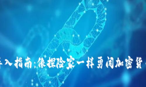 优克币钱包导入指南：像探险家一样勇闯加密货币的神秘世界